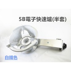 餐具達人 營業用5B電子點火快速爐 快炒爐 海產爐 營業用瓦斯爐 含稅, 5B電子點火快速爐(半套) 白鐵色, 5B電子點火快速爐(半套) 白鐵色