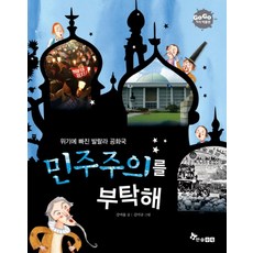 민주주의를 부탁해:위기에 빠진 발랄라 공화국, 한솔수북, 없음