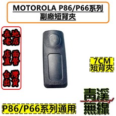 MOTOROLA P86/P66系列 無線電對講機背夾, 1個, 短背夾