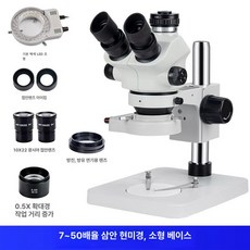 공구 현미경 세공용 부품 조명 실체 눈금 세공 실험실 바이스 초점 확대경 귀금속 소형 휴대폰수리, 1개, 삼안경 7-50 화이트 소형 받침대