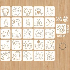動物鏤空模板 兒童繪畫模板 彩繪拓印模具 DIY畫畫模具, 1個, 26款兒童模板10*10釐米
