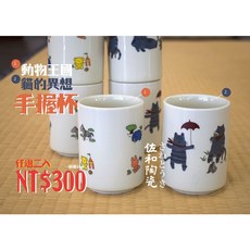 佐和陶瓷 動物王國手握杯 - 日本製 兩入優惠$300 飲料杯 水杯, 1個
