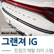 그랜져IG 트렁크 메탈 리어스텝 2pcs bmp*5756Sm