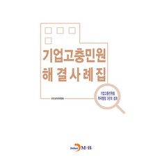 기업고충민원 해결사례집:기업고충민원팀 적극행정 3년의 성과, 국민권익위원회 저, 진한엠앤비
