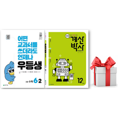 (사은품) 우등생 초등 수학 6-2 + 천재 계산박사 Power 12단계 세트