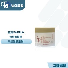WELLA SP 金純養髮膜 Keratine Restore Mask, 1個, 400ml