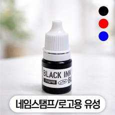 만년스탬프 리필잉크 만년도장용 5ml, 블랙잉크(네임스탬프/로고용 유성)