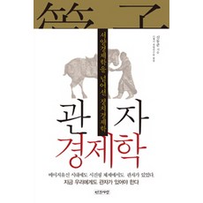 INGANSARANG 管子經濟學：超越西方經濟學的政治經濟學, 申東俊 著