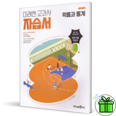 2026 미래엔 고등 확률과 통계 자습서 (황선욱) 22개정, 수학영역, 고등학생