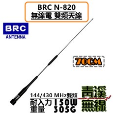 BRC N-820 雙頻車用天線 無線電對講機 70cm 150W, 1個