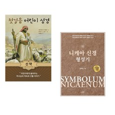 (에이버르트 카위트 외) 첫걸음 어린이 성경 : 신약 + (곽계일) 니케아 신경 형성기 (전2권)