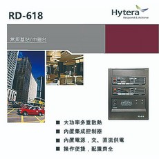 HYTERA RD-618 波霸無線中繼台 常規基站 大功率多重散熱 內置集成控制器, 1個