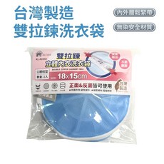 台灣製造 雙拉鍊洗衣袋 立體內衣洗衣袋 18x15cm/50x60cm 內外層鬆緊帶 無染安全材質, 藍色 立體內衣袋 18x15cm, 1個