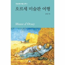 오르세 미술관 여행, 낭만판다, 김지선 저
