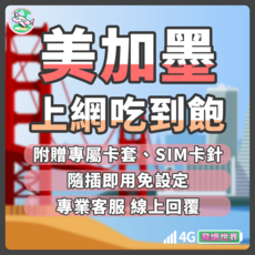 飛網世界 美加墨上網卡 美國/加拿大/墨西哥 4G吃到飽SIM卡, 1個, 吃到飽不斷網, 5天