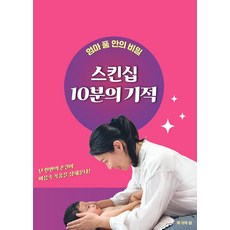 스킨십 10분의 기적:엄마 품 안의 비밀, 작가의집, 김정희,전성령,전이결 저