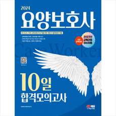 2024 SD에듀 요양보호사 10일 합격모의고사(2023년 교육과정 이수자용) + 쁘띠수첩 증정, 시대고시기획