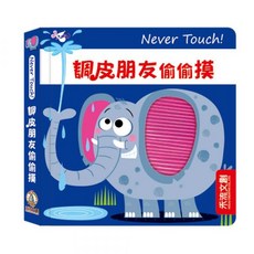 幾米兒童圖書觸摸認知書套組：Never touch！活力動物偷偷摸／伊索寓言觸摸繪本／幼幼童話觸摸繪本, 調皮朋友偷偷摸 觸摸書