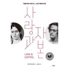 Moyosa 愛與資本：卡爾和燕妮·馬克思 以及革命的誕生, 瑪麗·蓋伯瑞 著/千泰華 譯