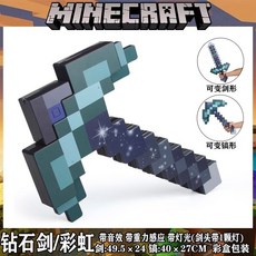 我的世界 鑽石變形劍 劍鎬二合一 三合一武器 Minecraft 麥塊 角色扮演玩具, 1個, 新款【劍鎬二合一彩虹雙色】聲光版, 彩虹雙色