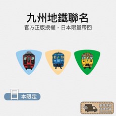日本限定 九州地鐵聯名 吉他彈片 木吉他 烏克麗麗 電吉他 吉他撥片 造型撥片 大三角 PICK 收藏撥片, 黃, 1個