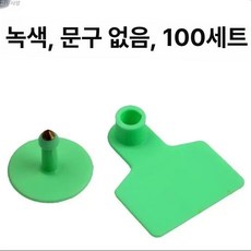 염소이표 가축 돼지 소 축산업 태그 양 인식표 농장, 1개, C64-피그 그린 100개