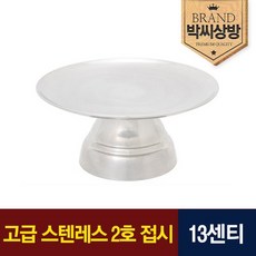 고급 스텐레스 2호접시2.0 13센티, 1개