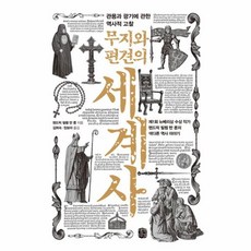 새책-스테이책터 [무지와 편견의 세계사] ---생각의길-헨드릭 빌렘 반 룬 지음 김희숙.정보라 옮김-세계사 일반-2018, 무지와편견의세계사, NSB9788965134862