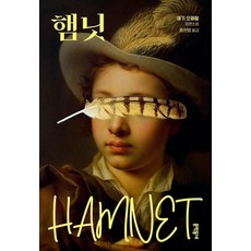 햄닛, 문학동네, 매기 오패럴