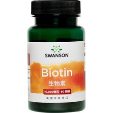 SWANSON 美國斯旺森 生物素 Biotin 10000mcg 維他命H B7，維持指甲、頭髮、皮膚健康，促進能量代謝, 1個, 60顆