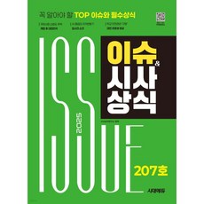 2025 시대에듀 이슈&시사상식 207호 + 무료동영상