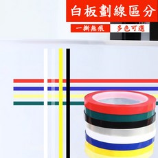 白板貼紙 黑板表格劃線 桌面物品標記線 定置線 彩色警示標識貼 防水無痕 牆貼, 12mm寬*66米