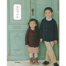 Good boy Good girl손뜨개 키즈, Green Home, 일본 VOGUE 편/김수연 역
