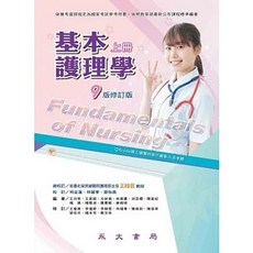 永大書局 基本護理學（上冊）9版 修訂版, 單本, N/A