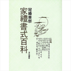 태을출판사 가례서식백과, 태을출판사편집부