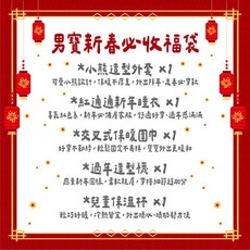 愛北鼻 新年限定暖暖福袋5件組, 1個, 男寶新春必收福袋,110碼