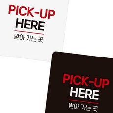 PICK-UP HERE 부착형 안내판 18x18cm 화이트 매장표시판 카페픽업 사인보드 표지판, 1개