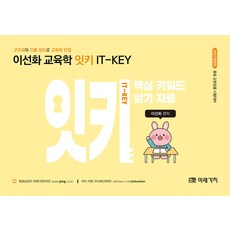 2027 이선화 교육학 잇키(IT-KEY) 핵심 키워드 암기 자료 미래가치, 선택안함