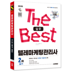 텔레마케팅관리사2차 실기 실무 교재 책 핵심이론+예상문제+기출문제해설 시대고시기획 2026, 텔레마케팅자격연구소