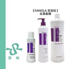【苒姌現貨】FANOLA 芙洛拉 去黃髮膜 矯色髮膜 金色 染髮 矯色護髮 護髮素 髮膜 光澤 佛洛拉 采萃 華旭, 1個, 去黃髮膜350ml