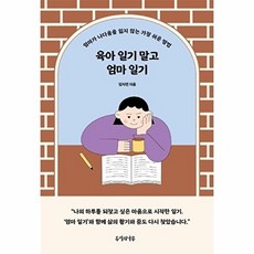 육아 일기 말고 엄마 일기:엄마가 나다움을 잃지 않는 가장 쉬운 방법, 두시의나무