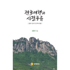 전국여행과 시절풍류 : 김용수 답사기 및 역사평론, 별처럼세상, 김용수 저