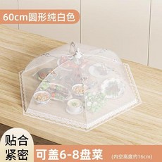 蓋菜罩 家用防塵防蒼蠅 飯桌餐桌罩 可摺疊 透氣 簡約, 圓形60cm-白色-約放6-8盤菜, 1個
