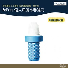 KATADYN BeFree 個人用濾水器濾芯, 1個