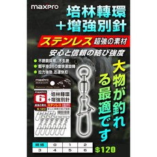 MAXPRO 培林轉環 + 增強別針, 1個