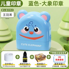 賽卓兒童姓名印章定製，防水不掉色幼兒園寶寶名字刻章，免費定製姓名，臺灣出貨, 藍色-大象 送印油+印字帶, 1個