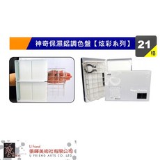 AP神奇保濕調色盤21格(炫彩系列E0021)，多功能顏料調色盤，保濕防乾顏料，繪畫創作必備, 1個, 炫彩亮金