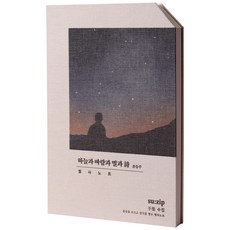 [오롬] 시 윤동주 필사 노트 하늘과 바람과 별과 시, 1개