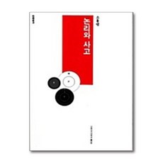 NSB9788973004942 새책-스테이책터 [논리와 사고] -증보개정판-이화여자대학교출판문화원-소흥열 지음-철학-20030310 출간-판형 152x, 논리와 사고