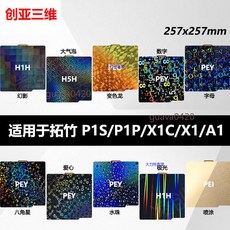 3D打印面板 拓竹 X1C P1P A1 光面 PEI板 噴塗貼膜 彈簧鋼板 257mm, 雙面PEI噴塗